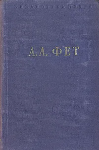 Обложка книги А. А. Фет. Стихотворения, А. А. Фет