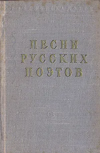 Обложка книги Песни русских поэтов, Алексей Толстой,Иван Тургенев,Николай Некрасов