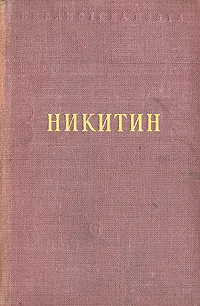 Обложка книги И. Никитин. Стихотворения, И. Никитин