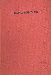 Обложка книги Е. Баратынский. Стихотворения, Е. Баратынский