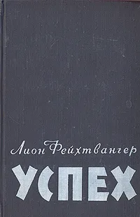 Обложка книги Успех, Лион Фейхтвангер