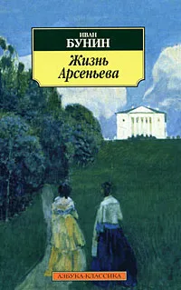 Обложка книги Жизнь Арсеньева, Иван Бунин