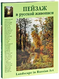 Обложка книги Пейзаж в русской живописи (подарочное издание), Андрей Романовский