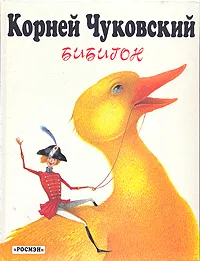 Обложка книги Бибигон, Антоненков Евгений Абрамович, Чуковский Корней Иванович