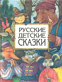 Обложка книги Русские детские сказки, Александр Афанасьев,Константин Ушинский,Лев Толстой,Алексей Толстой