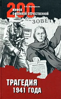 Обложка книги Трагедия 1941 года, А. Б. Мартиросян