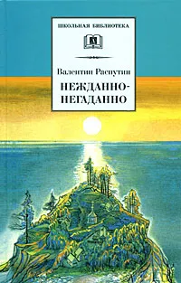 Обложка книги Нежданно-негаданно, Валентин Распутин