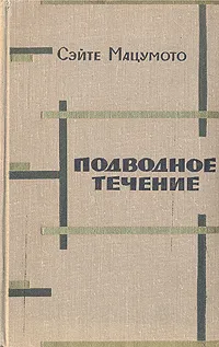 Обложка книги Подводное течение, Сэйте Мацумото