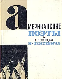 Обложка книги Американские поэты в переводах М. Зенкевича, Лонгфелло Генри Уодсуорт, Фрост Роберт