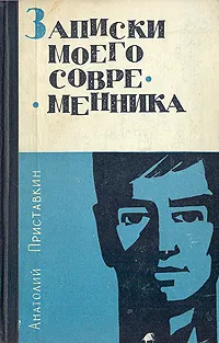 Обложка книги Записки моего современника, Анатолий Приставкин