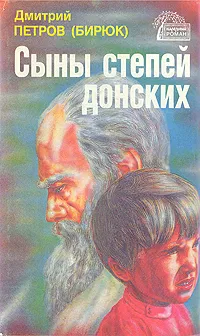 Обложка книги Сыны степей донских, Дмитрий Петров (Бирюк)