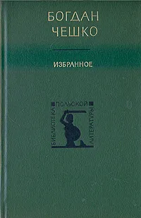 Обложка книги Богдан Чешко. Избранное, Богдан Чешко