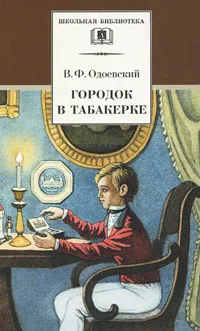 Обложка книги Городок в табакерке, Одоевский Владимир Федорович