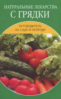 Обложка книги Натуральные лекарства с грядки, Е. Л. Исаева