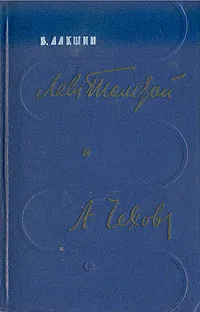 Обложка книги Лев Толстой и А. Чехов, В. Я. Лакшин