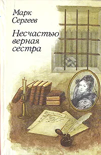 Обложка книги Несчастью верная сестра, Сергеев Марк Давидович