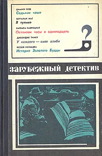 Обложка книги Зарубежный детектив, Димитр Пеев,Берталан Маг,Барбара Навроцкая,Джеордже Тимку,Йозеф Несвадьба