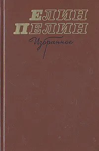 Обложка книги Елин Пелин. Избранное, Елин Пелин