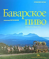 Обложка книги Баварское пиво.  Альбом-путеводитель, Петроченков Александр Васильевич