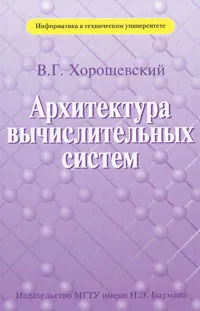 Обложка книги Архитектура вычислительных систем, В. Г. Хорошевский