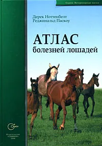 Обложка книги Атлас болезней лошадей, Дерек Ноттенбелт, Реджинальд Паскоу