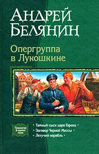 Обложка книги Опергруппа в Лукошкине, Андрей Белянин