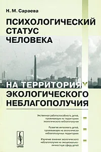 Обложка книги Психологический статус человека на территориях экологического неблагополучия, Н. М. Сараева