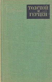 Обложка книги Толстой и Герцен, С. Розанова