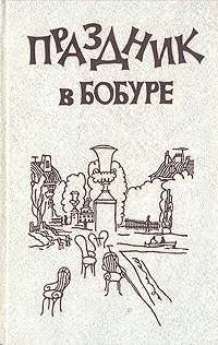Обложка книги Праздник в Бобуре, Робер Жан-Марк