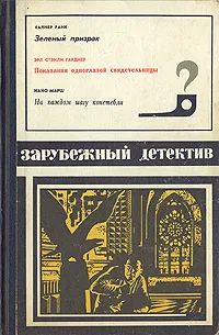 Обложка книги Зеленый призрак. Показания одноглазой свидетельницы. На каждом шагу констебели, Хайнер Ранк, Эрл Стенли Гарднер, Найо Марш