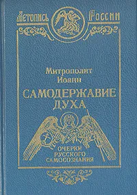 Обложка книги Самодержавие Духа. Очерки русского самосознания, Митрополит Санкт-Петербургский и Ладожский Иоанн (Снычев)