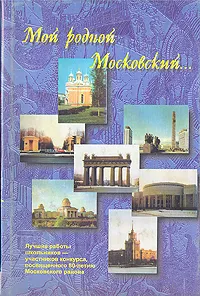 Обложка книги Мой родной Московский… Лучшие работы школьников-участников конкурса, посвященного 80-летию Московсковского района, В. Беляева