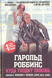 Обложка книги Куда уходит любовь, Гарольд Роббинс