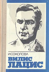 Обложка книги Вилис Лацис, И. Соколова