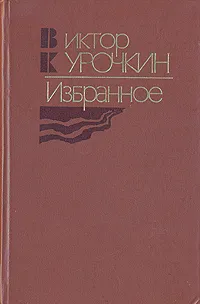 Обложка книги Виктор Курочкин. Избранное, Курочкин Виктор Александрович