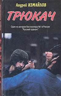 Обложка книги Трюкач, Измайлов Андрей Нариманович