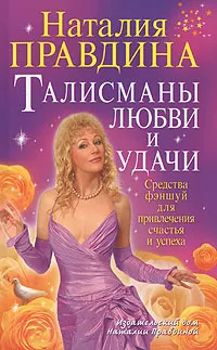 Обложка книги Талисманы любви и удачи. Средства фэншуй для привлечения счастья и успеха, Наталия Правдина