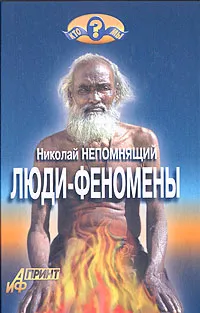 Обложка книги Люди-феномены, Николай Непомнящий
