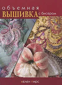 Обложка книги Объемная вышивка с бисером, Хелен Пирс