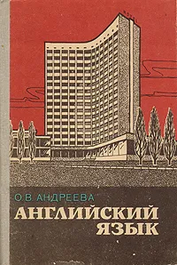 Обложка книги Английский язык, О. В. Андреева