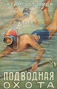 Обложка книги Подводная охота, Джеймс Олдридж
