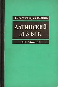 Обложка книги Латинский язык, Я. М. Боровской, А. В. Болдырев