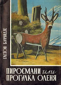 Обложка книги Пиросмани, или Прогулка оленя, Гастон Буачидзе