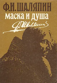 Обложка книги Маска и душа, Шаляпин Федор Иванович