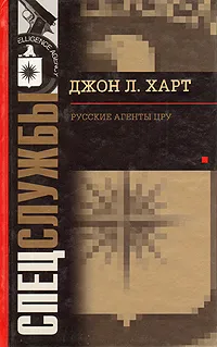 Обложка книги Русские агенты ЦРУ, Харт Джон Лаймонд