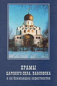 Обложка книги Храмы Царского Села, Павловска и их ближайших окрестностей, М. Ю. Мещанинов