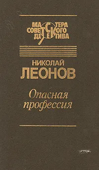 Обложка книги Опасная профессия, Николай Леонов