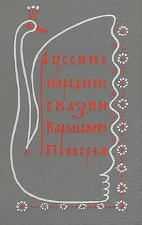 Обложка книги Русские народные сказки Карельского Поморья, Народное творчество