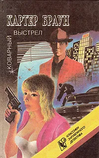 Обложка книги Коварный выстрел, Картер Браун