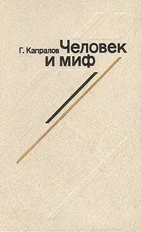 Обложка книги Человек и миф. Эволюция героя западного кино (1965 - 1980), Г. Капралов